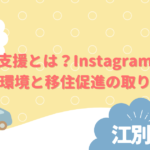 江別市がInstagramで発信する子育て支援と保育環境の紹介